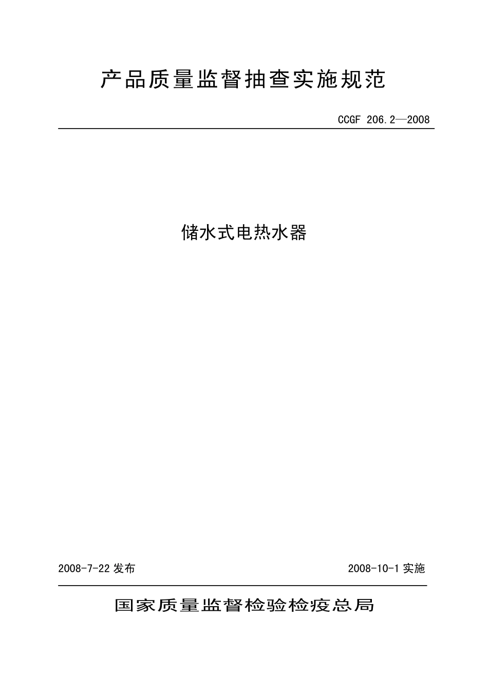 CCGF 206.2-2008 储水式电热水器.pdf_第1页
