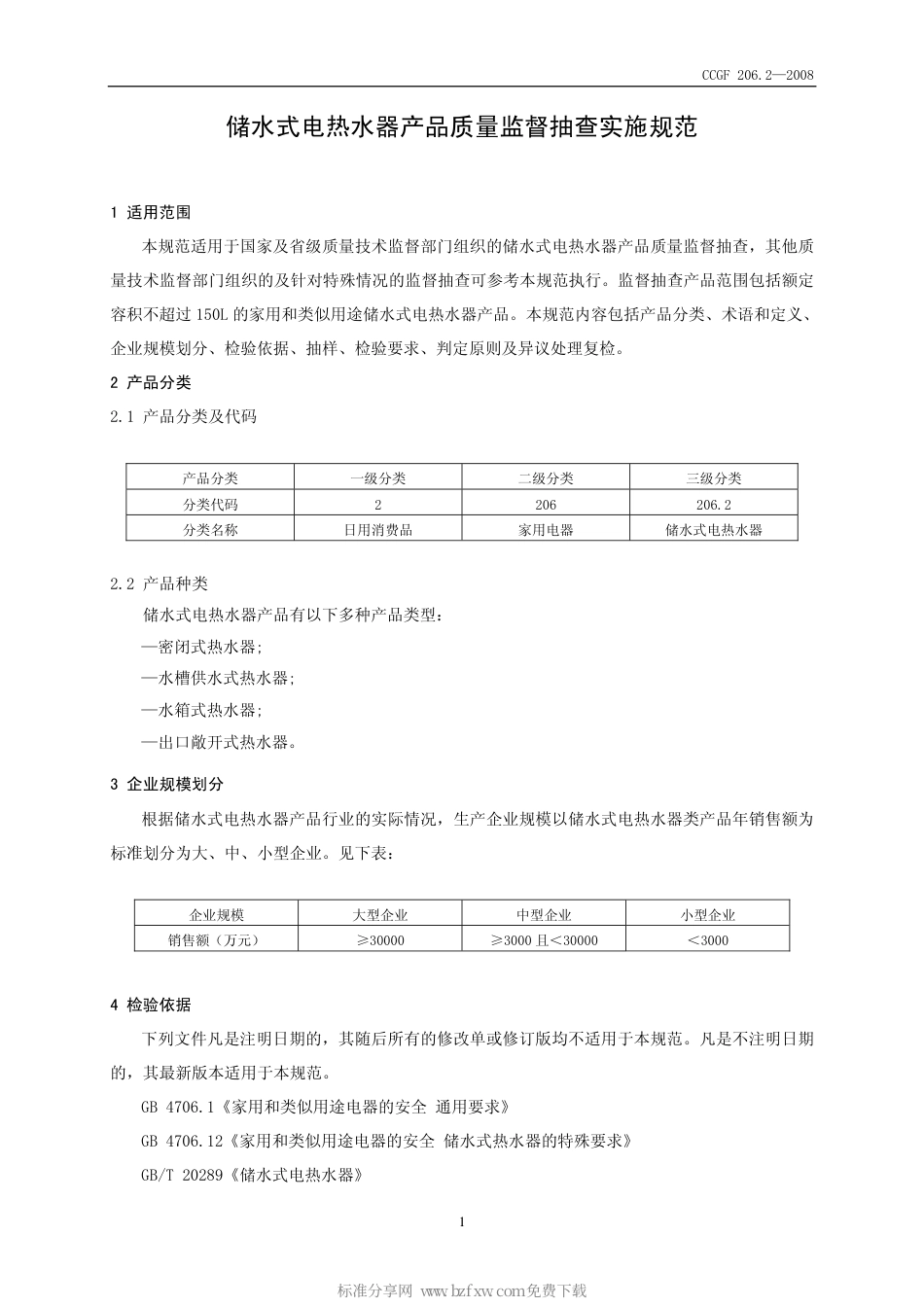 CCGF 206.2-2008 储水式电热水器.pdf_第2页