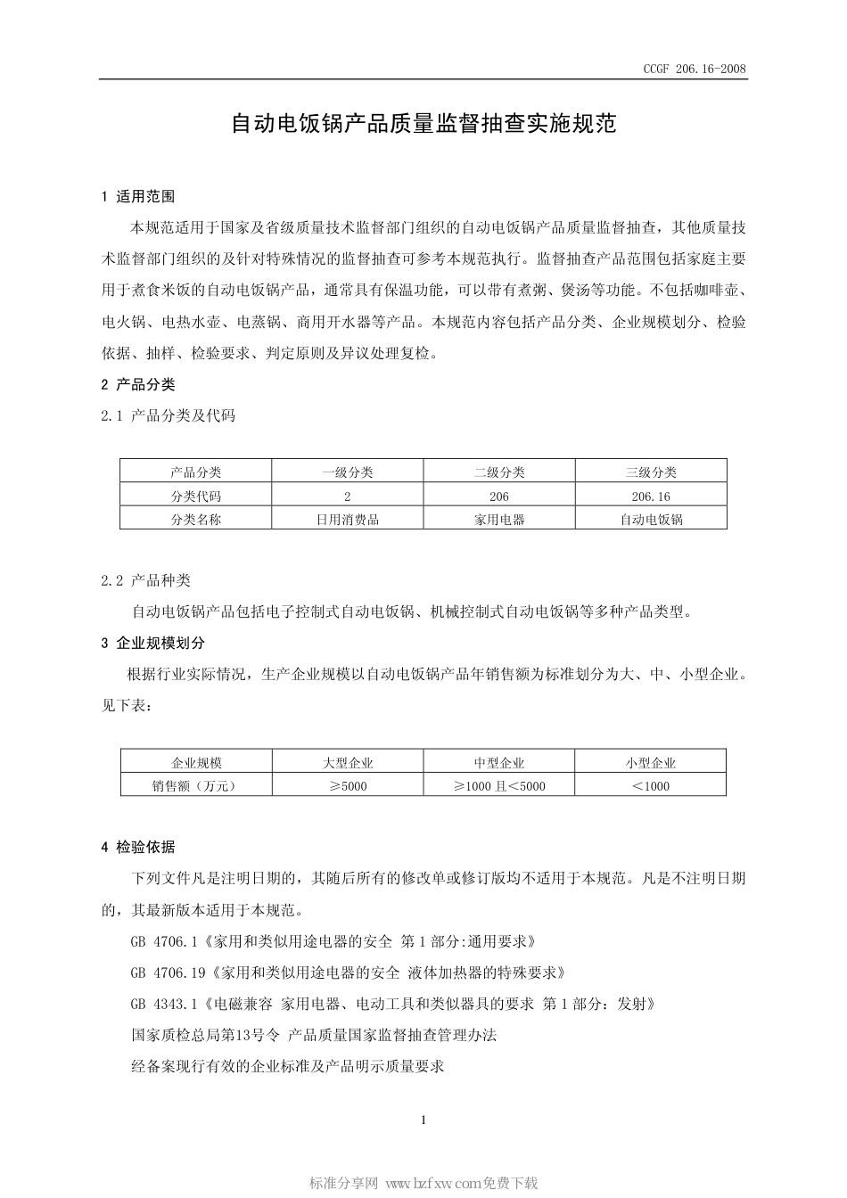 CCGF 206.16-2008 自动电饭锅.pdf_第2页