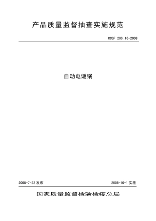 CCGF 206.16-2008 自动电饭锅.pdf