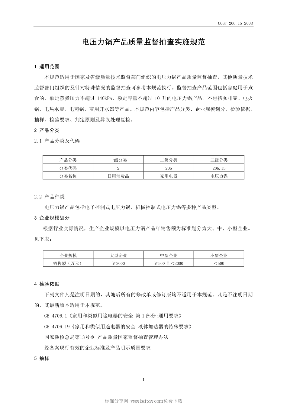 CCGF 206.15-2008 电压力锅.pdf_第2页