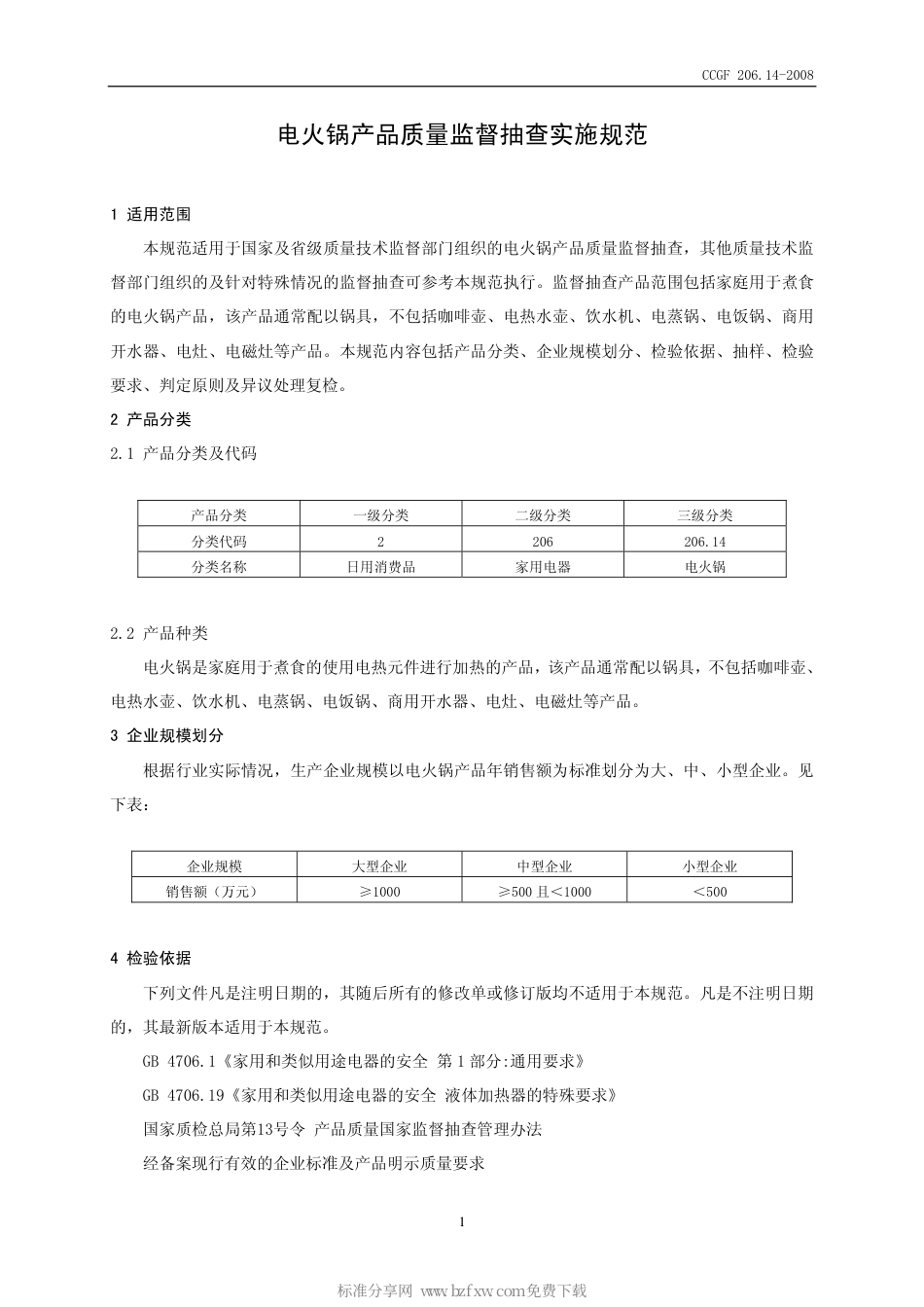 CCGF 206.14-2008 电火锅.pdf_第2页