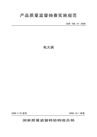 CCGF 206.14-2008 电火锅.pdf