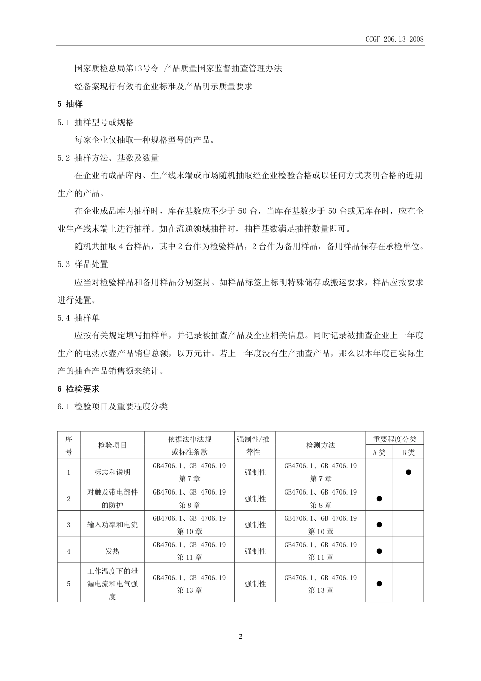 CCGF 206.13-2008 电热水壶.pdf_第3页