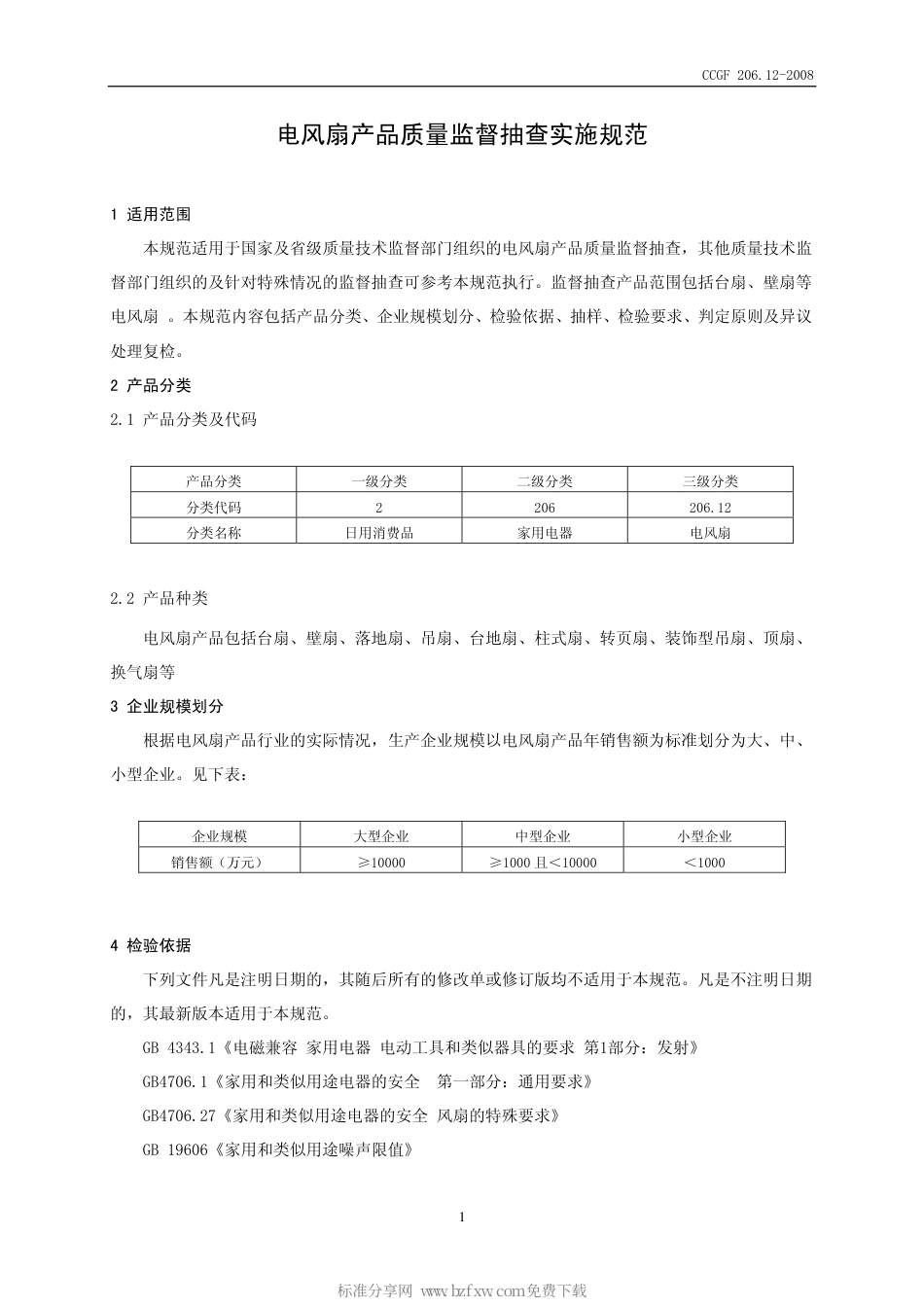 CCGF 206.12-2008 电风扇.pdf_第2页