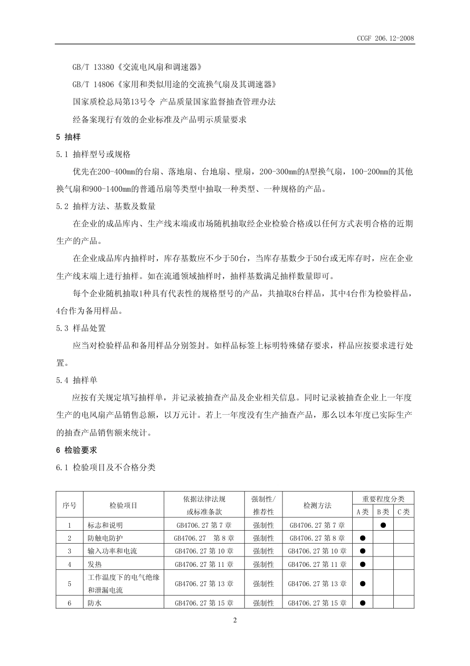 CCGF 206.12-2008 电风扇.pdf_第3页