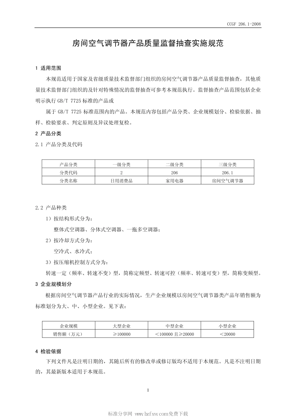 CCGF 206.1-2008 房间空气调节器.pdf_第2页
