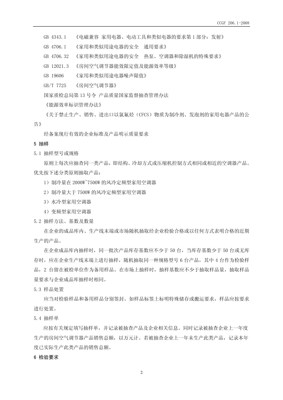 CCGF 206.1-2008 房间空气调节器.pdf_第3页