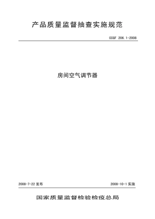 CCGF 206.1-2008 房间空气调节器.pdf