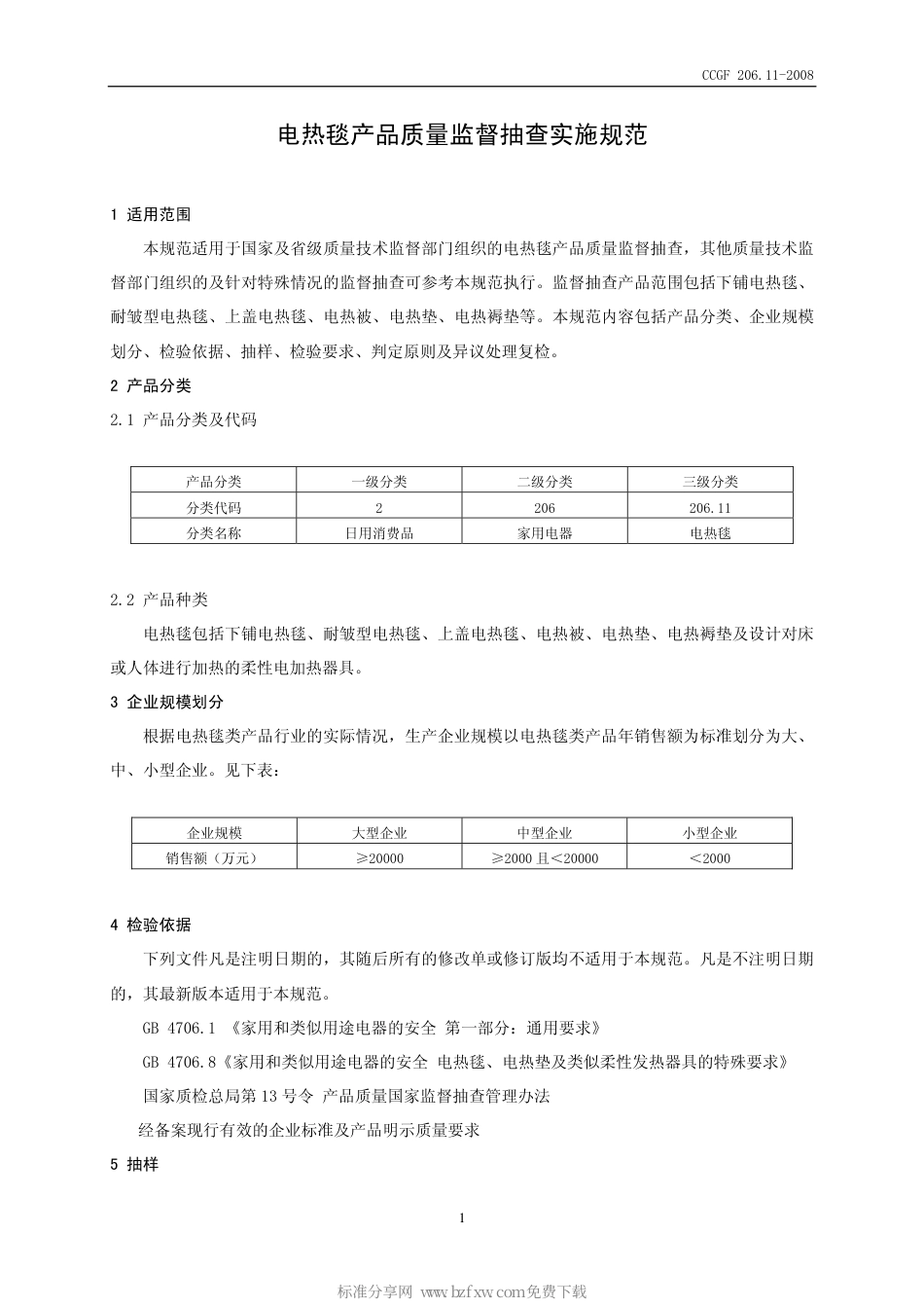 CCGF 206.11-2008 电热毯.pdf_第2页