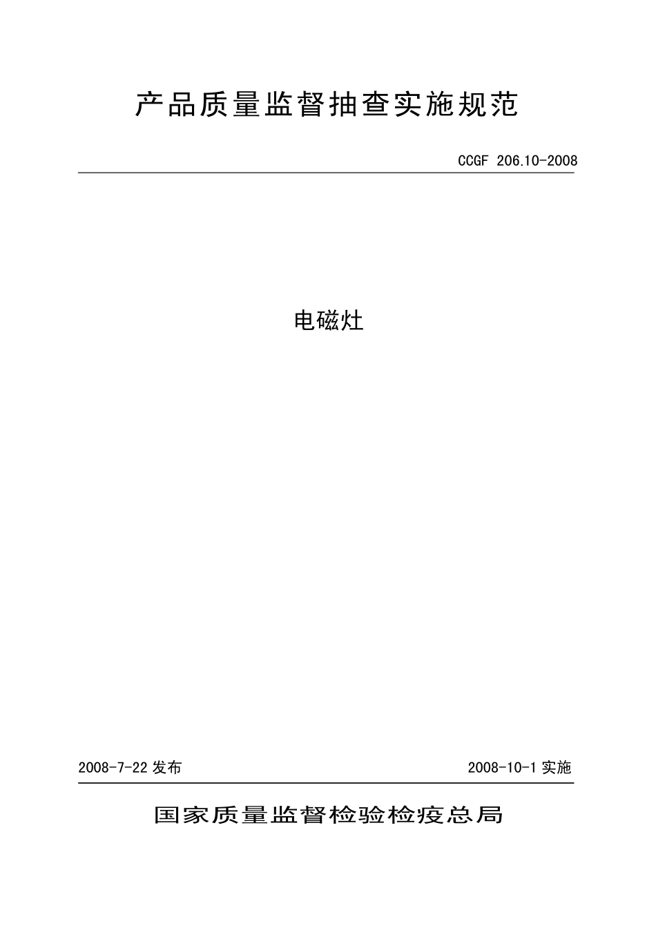 CCGF 206.10-2008 电磁灶.pdf_第1页