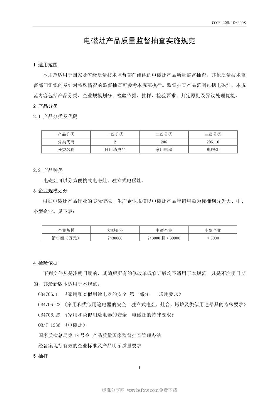 CCGF 206.10-2008 电磁灶.pdf_第2页
