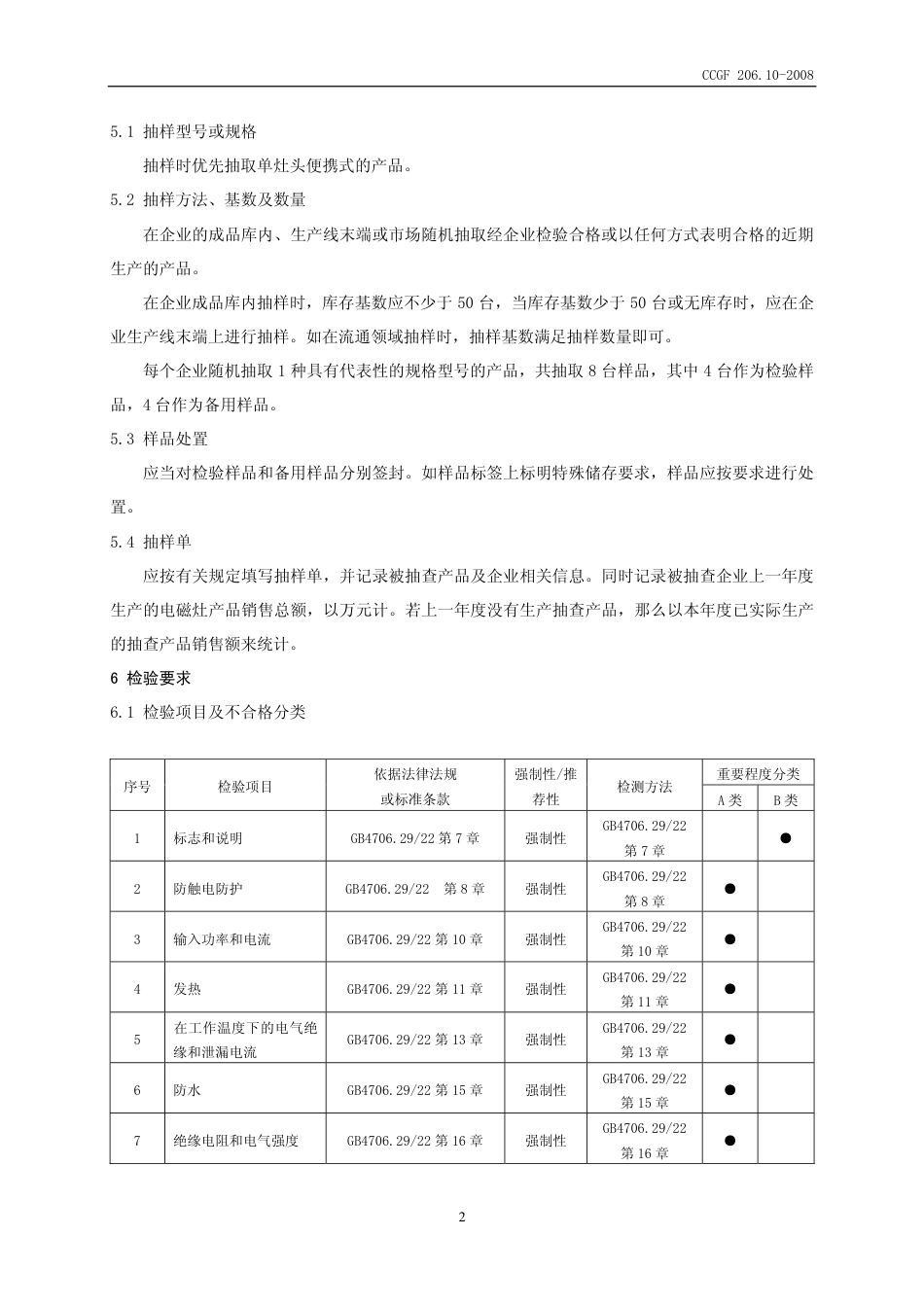 CCGF 206.10-2008 电磁灶.pdf_第3页