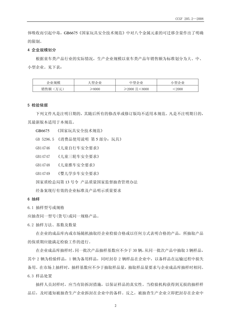 CCGF 205.2-2008 童车.pdf_第3页
