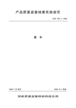 CCGF 205.2-2008 童车.pdf