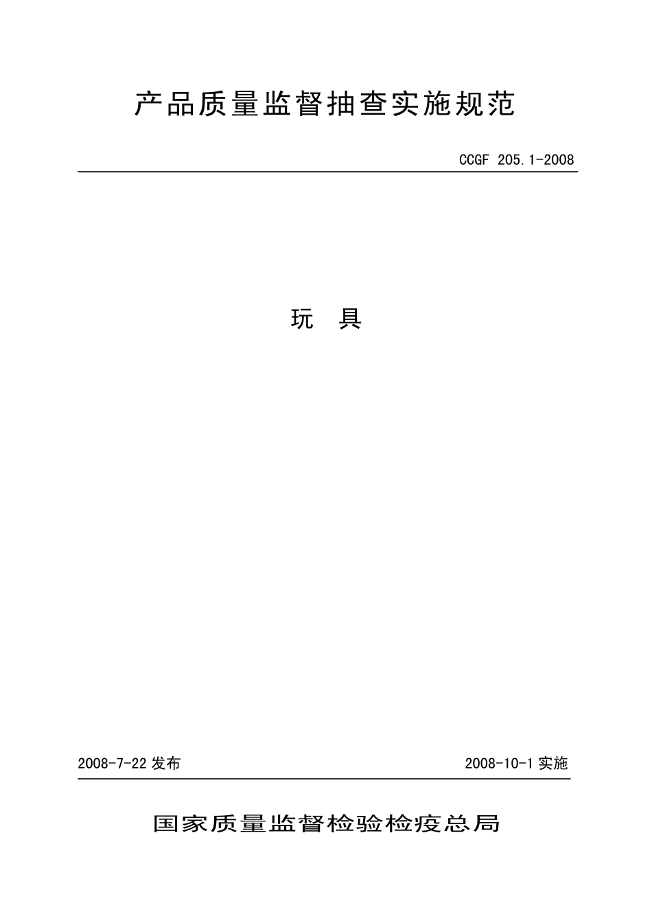 CCGF 205.1-2008 玩具.pdf_第1页