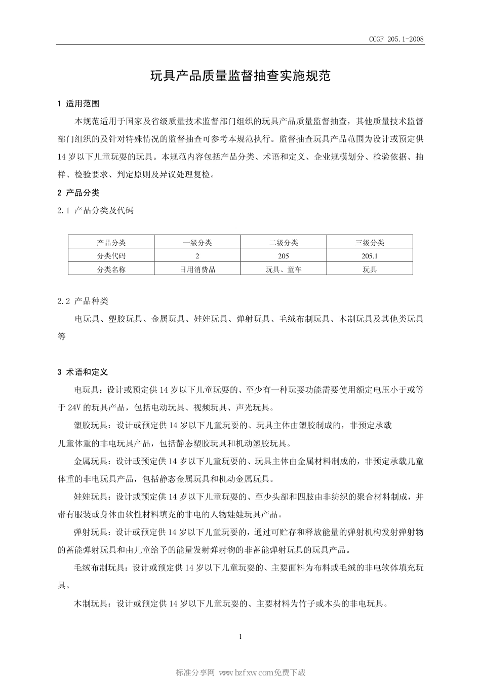 CCGF 205.1-2008 玩具.pdf_第2页