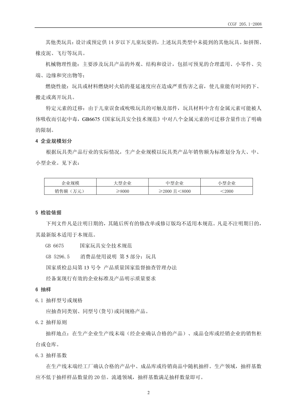 CCGF 205.1-2008 玩具.pdf_第3页