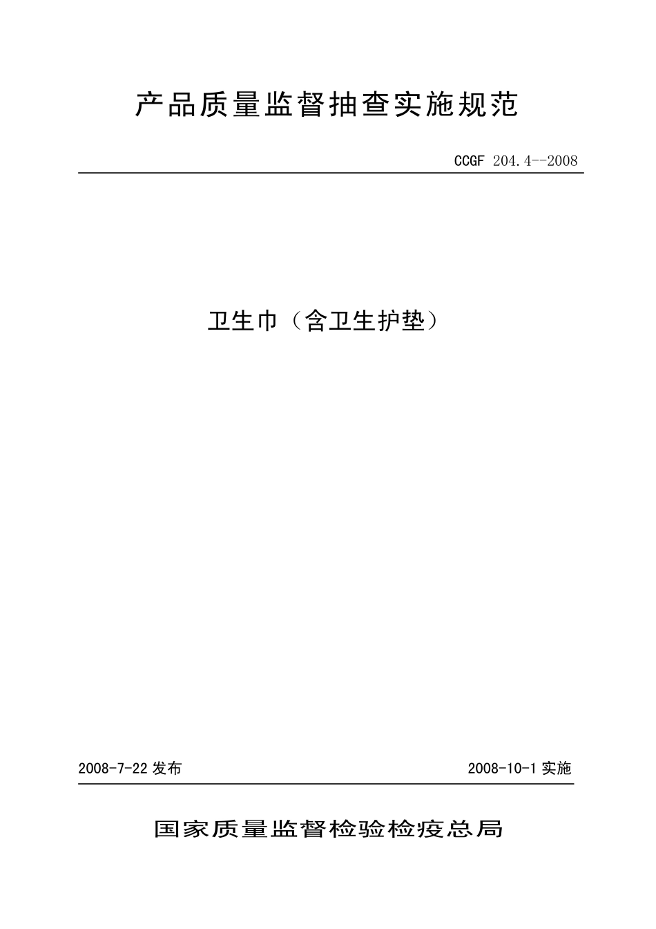CCGF 204.4-2008 卫生巾(含卫生护垫).pdf_第1页