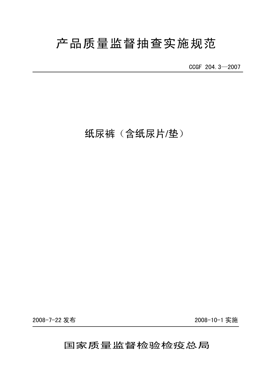 CCGF 204.3-2008 纸尿裤(含纸尿片垫).pdf_第1页