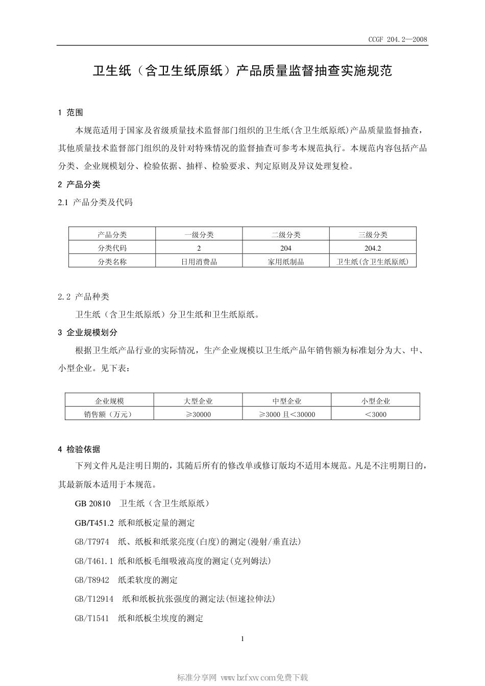 CCGF 204.2-2008 卫生纸(含卫生纸原纸).pdf_第2页