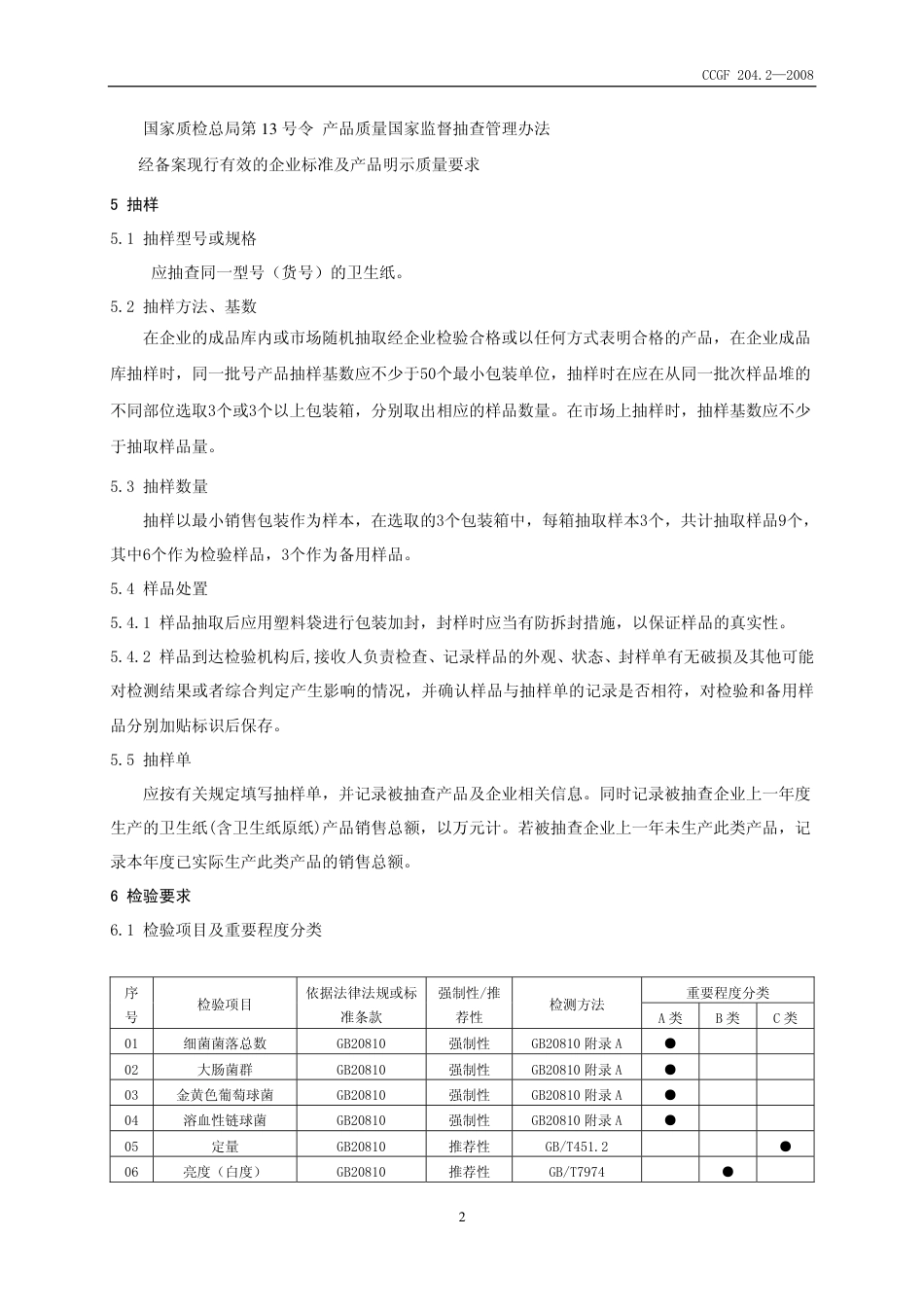 CCGF 204.2-2008 卫生纸(含卫生纸原纸).pdf_第3页
