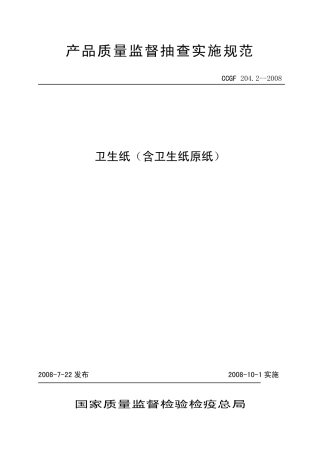 CCGF 204.2-2008 卫生纸(含卫生纸原纸).pdf
