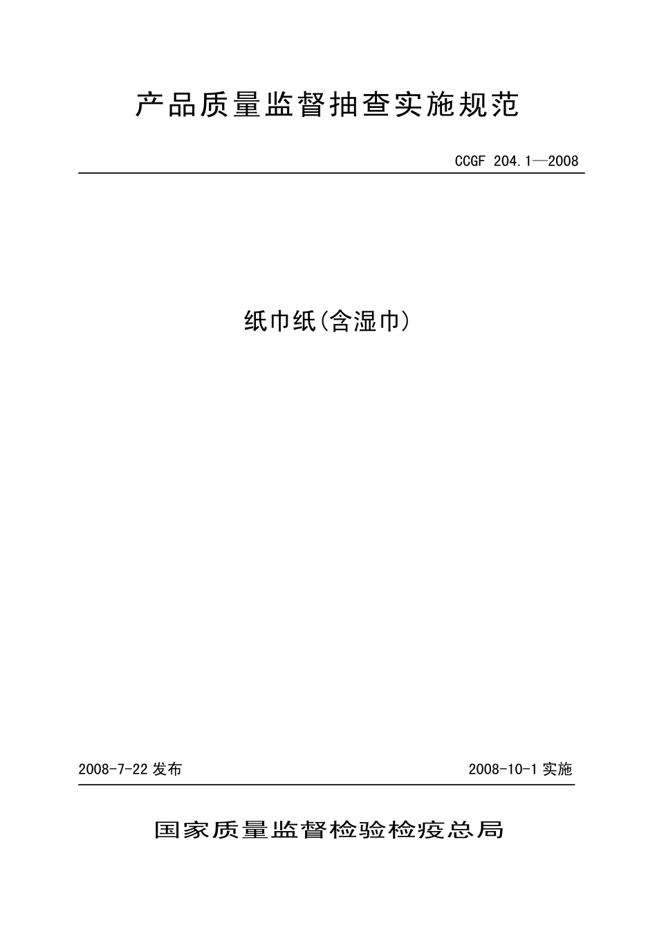 CCGF 204.1-2008 纸巾纸(含湿巾).pdf_第1页