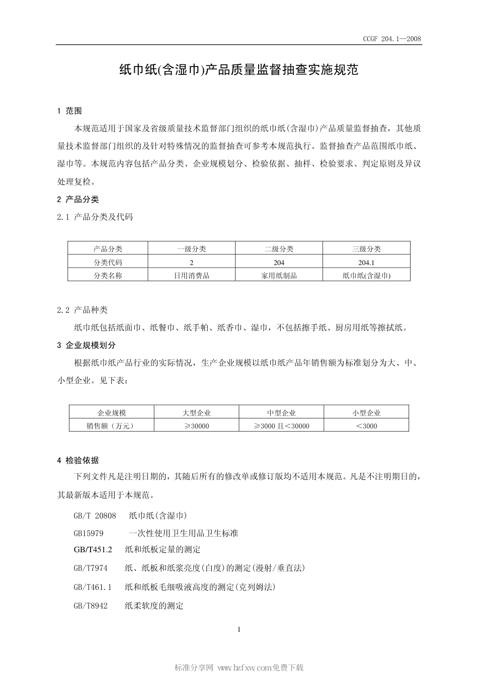 CCGF 204.1-2008 纸巾纸(含湿巾).pdf_第2页