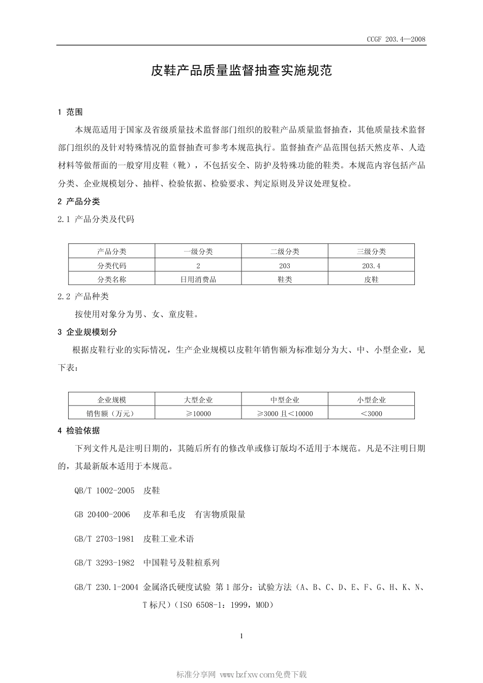 CCGF 203.4-2008 皮鞋.pdf_第2页