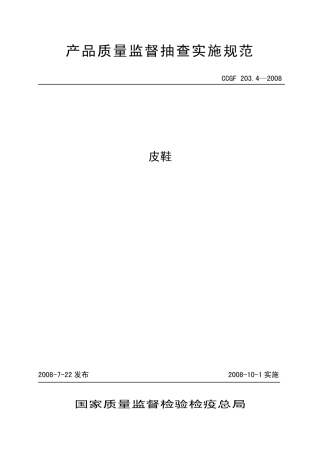 CCGF 203.4-2008 皮鞋.pdf