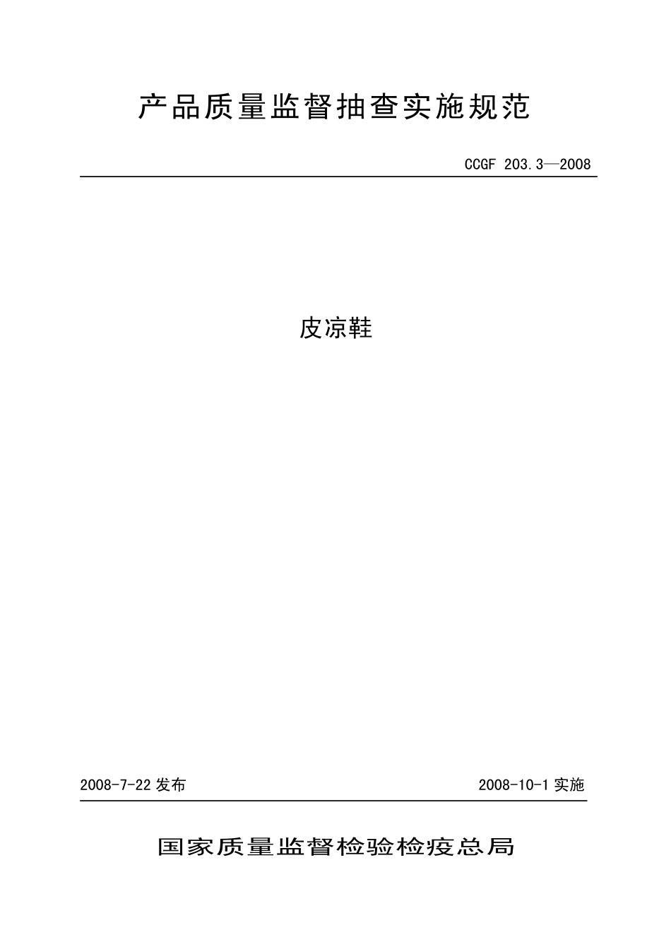 CCGF 203.3-2008 皮凉鞋.pdf_第1页