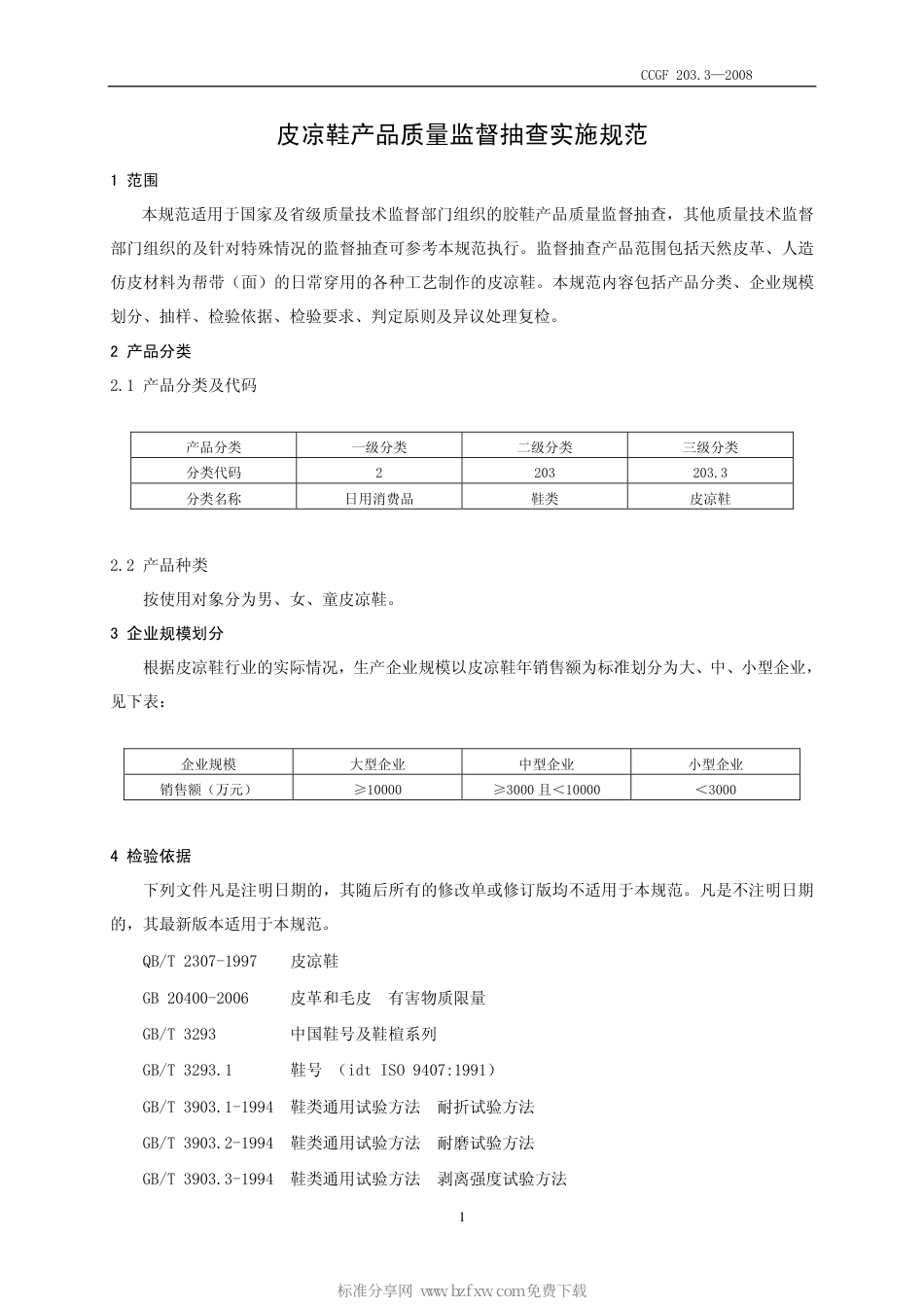 CCGF 203.3-2008 皮凉鞋.pdf_第2页