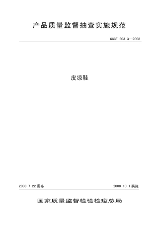 CCGF 203.3-2008 皮凉鞋.pdf