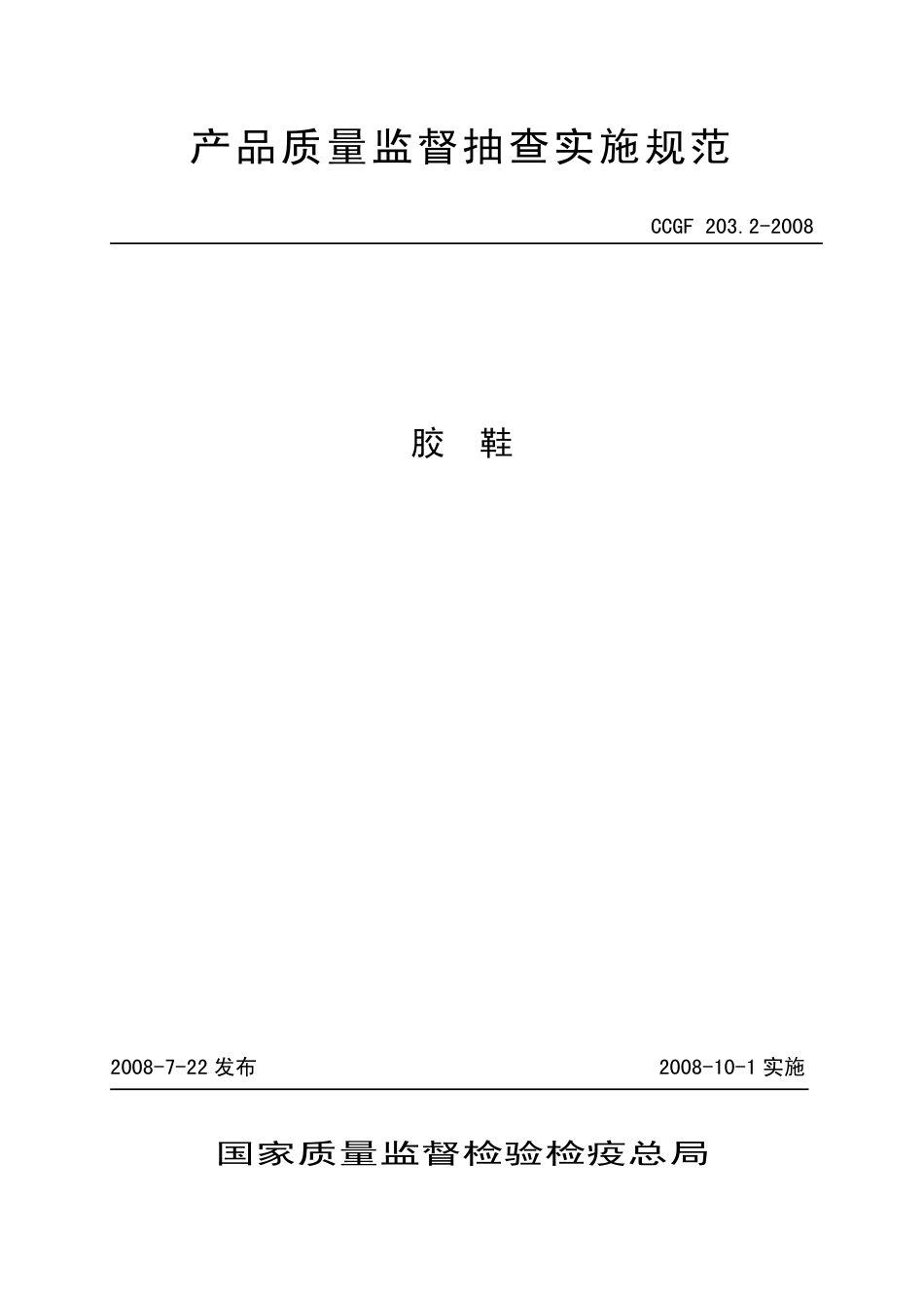 CCGF 203.2-2008 胶鞋.pdf_第1页