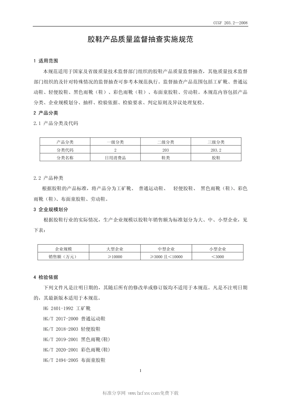 CCGF 203.2-2008 胶鞋.pdf_第2页