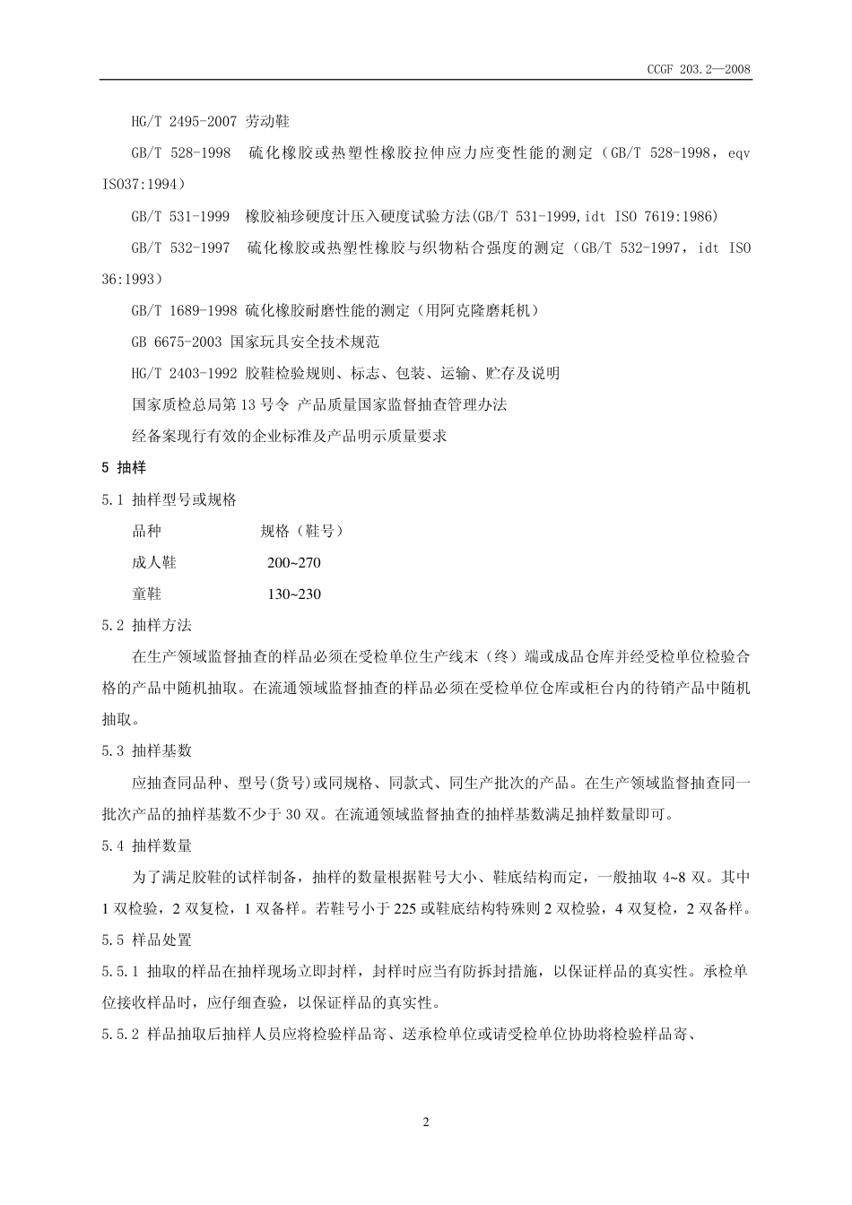 CCGF 203.2-2008 胶鞋.pdf_第3页