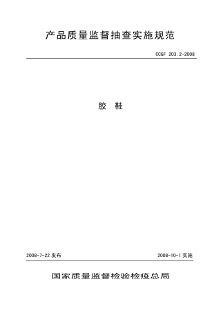 CCGF 203.2-2008 胶鞋.pdf