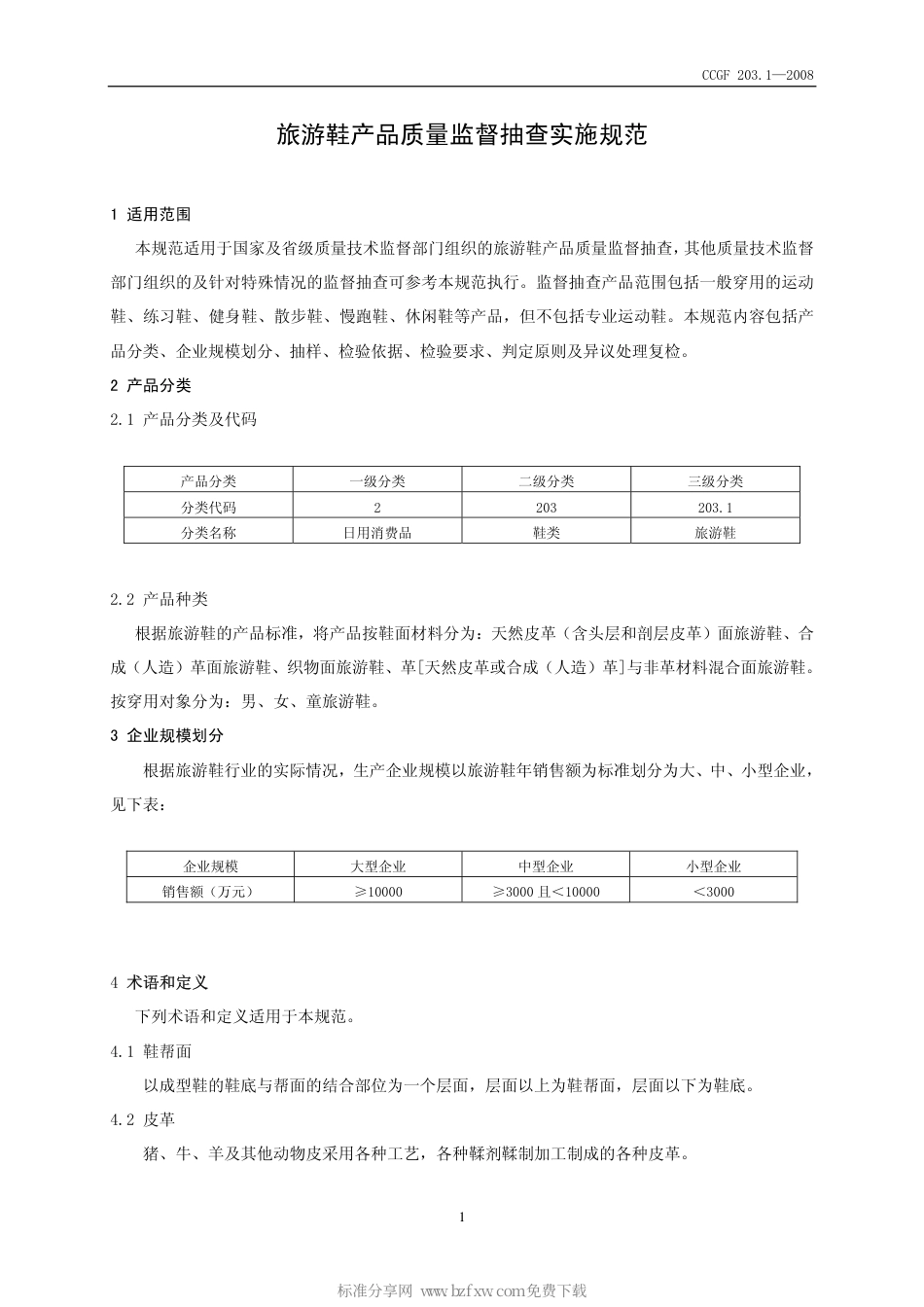 CCGF 203.1-2008 旅游鞋.pdf_第2页