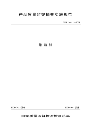 CCGF 203.1-2008 旅游鞋.pdf