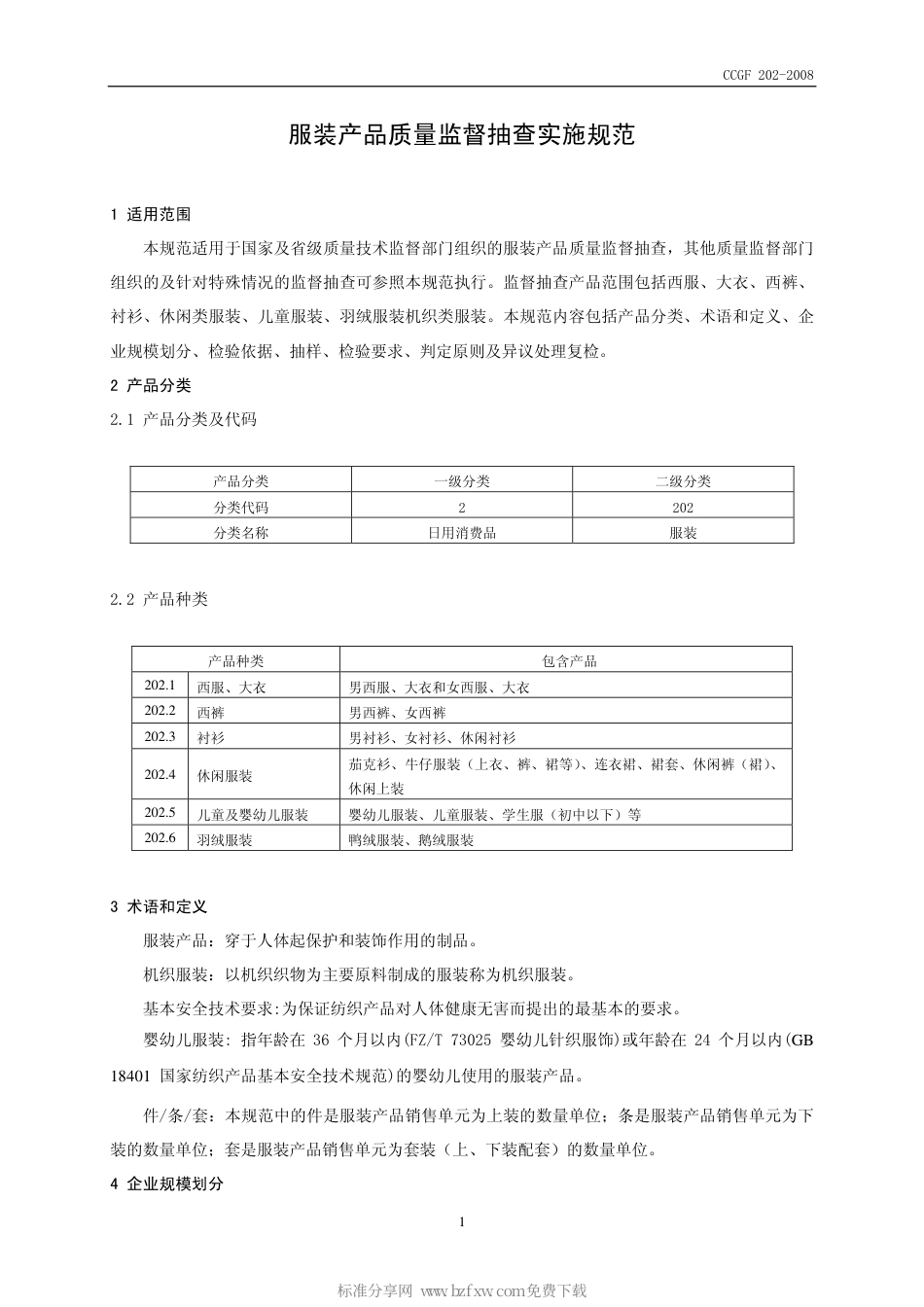CCGF 202-2008 服装.pdf_第2页