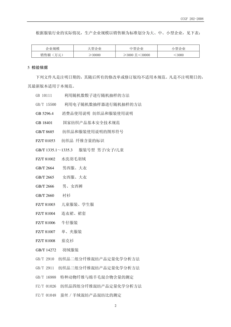 CCGF 202-2008 服装.pdf_第3页