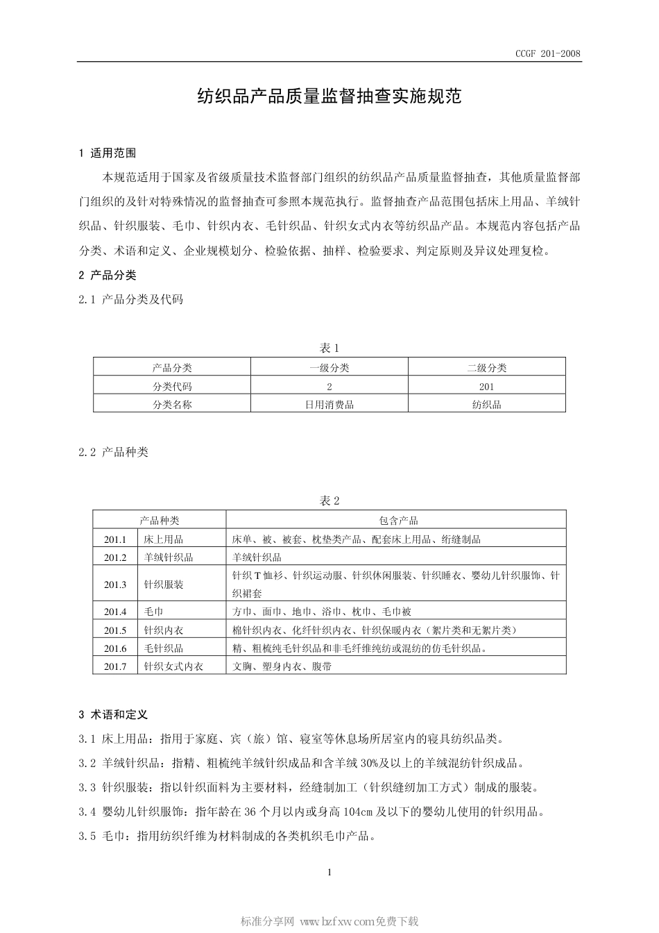 CCGF 201-2008 纺织品.pdf_第2页
