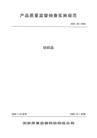 CCGF 201-2008 纺织品.pdf