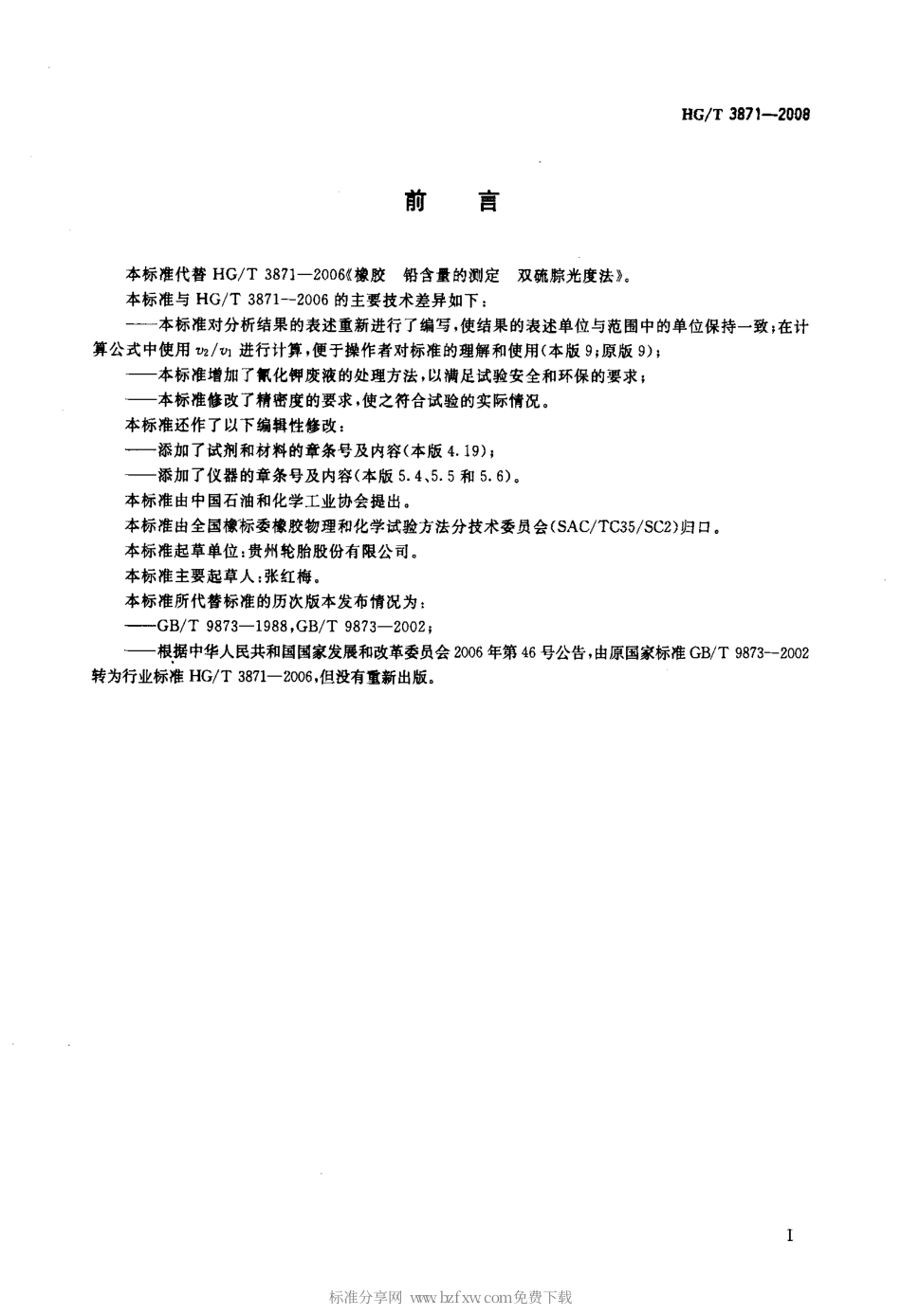 【化工行业标准】HGT 3871-2008 橡胶 铅含量的测定双硫腙光度法.pdf_第2页