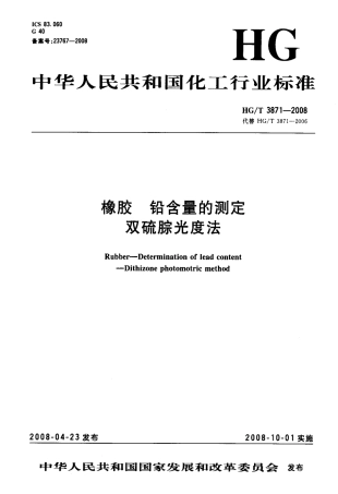 【化工行业标准】HGT 3871-2008 橡胶 铅含量的测定双硫腙光度法.pdf