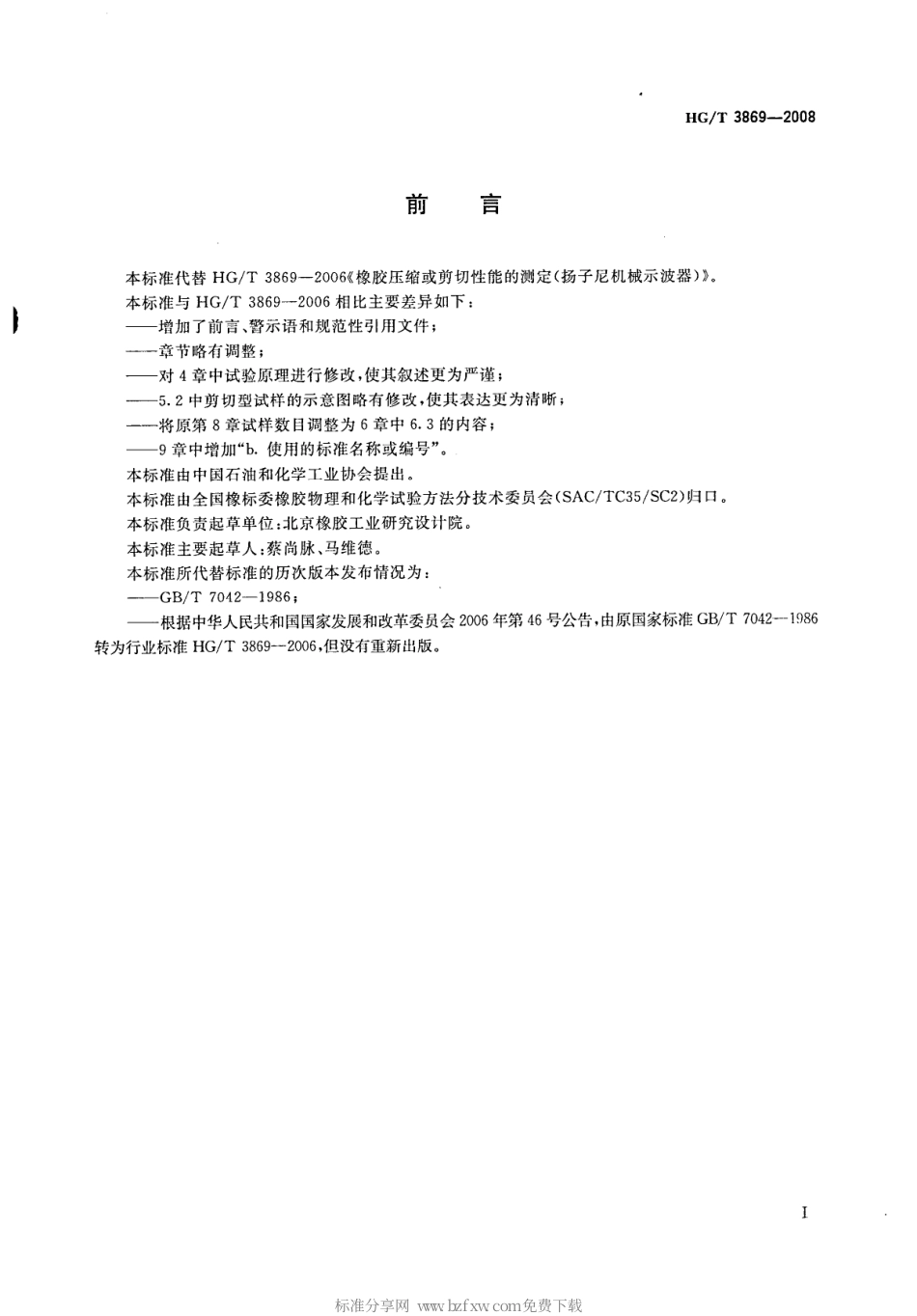 【化工行业标准】HGT 3869-2008 硫化橡胶压缩或剪切性能的测定(扬子尼机械示波器法).pdf_第2页