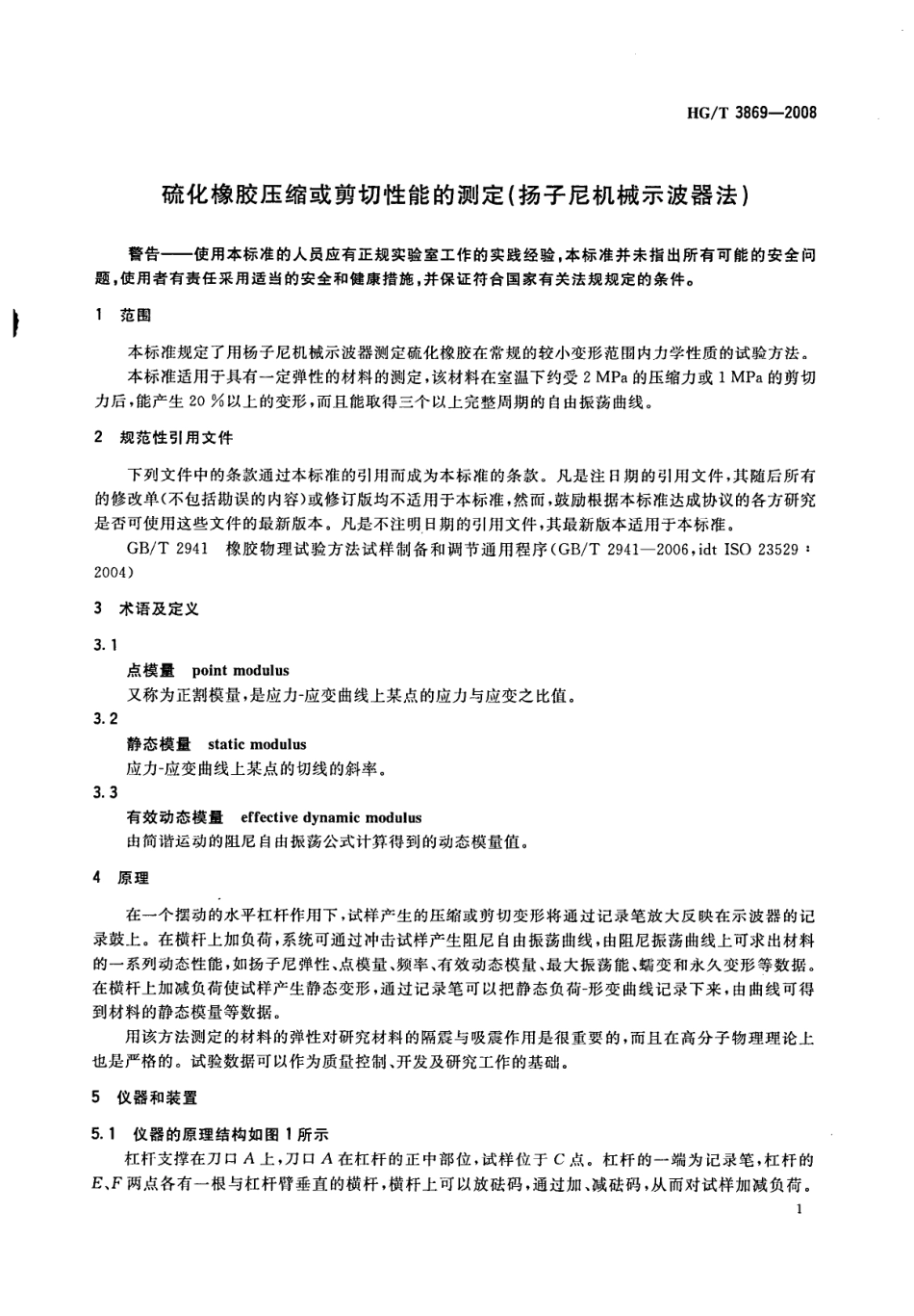 【化工行业标准】HGT 3869-2008 硫化橡胶压缩或剪切性能的测定(扬子尼机械示波器法).pdf_第3页