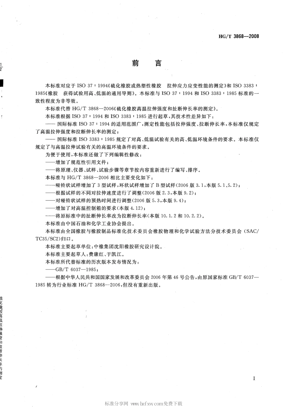 【化工行业标准】HGT 3868-2008 硫化橡胶高温拉伸强度和拉断伸长率的测定.pdf_第2页