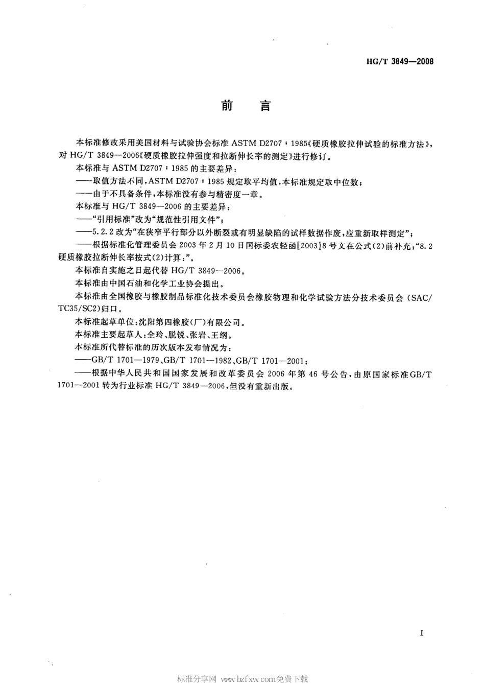 【化工行业标准】HGT 3849-2008 硬质橡胶接伸强度和拉断伸长率的测定.pdf_第2页